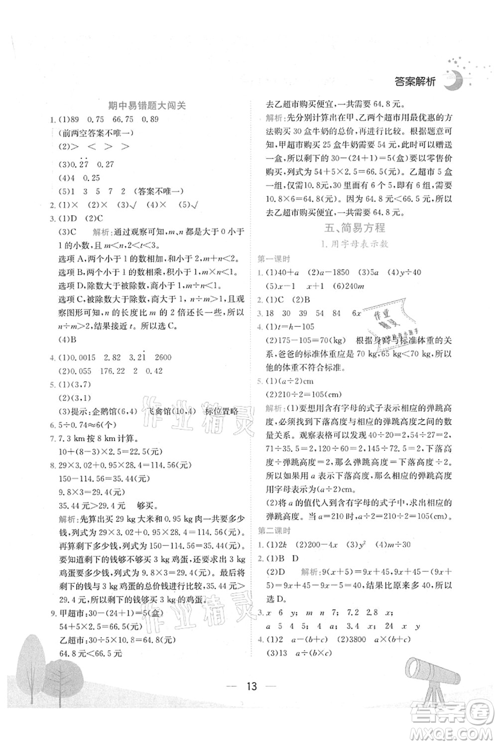 龍門書局2021黃岡小狀元作業(yè)本五年級數(shù)學(xué)上冊R人教版廣東專版答案