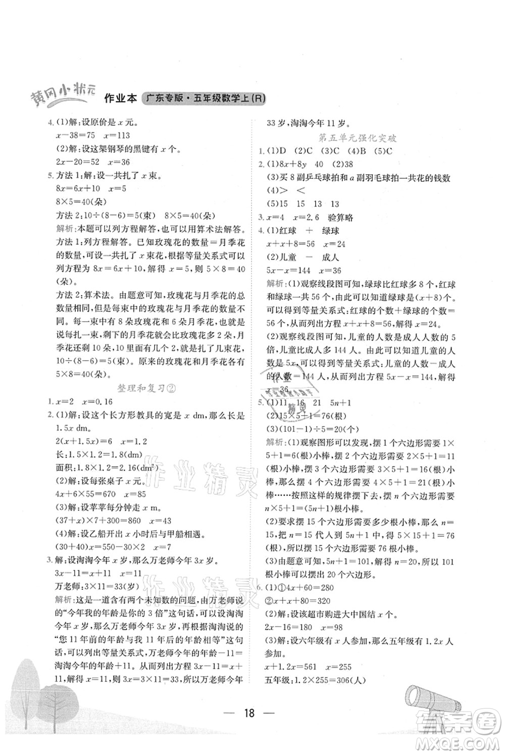 龍門書局2021黃岡小狀元作業(yè)本五年級數(shù)學(xué)上冊R人教版廣東專版答案