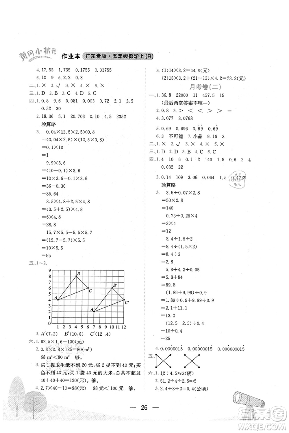 龍門書局2021黃岡小狀元作業(yè)本五年級數(shù)學(xué)上冊R人教版廣東專版答案