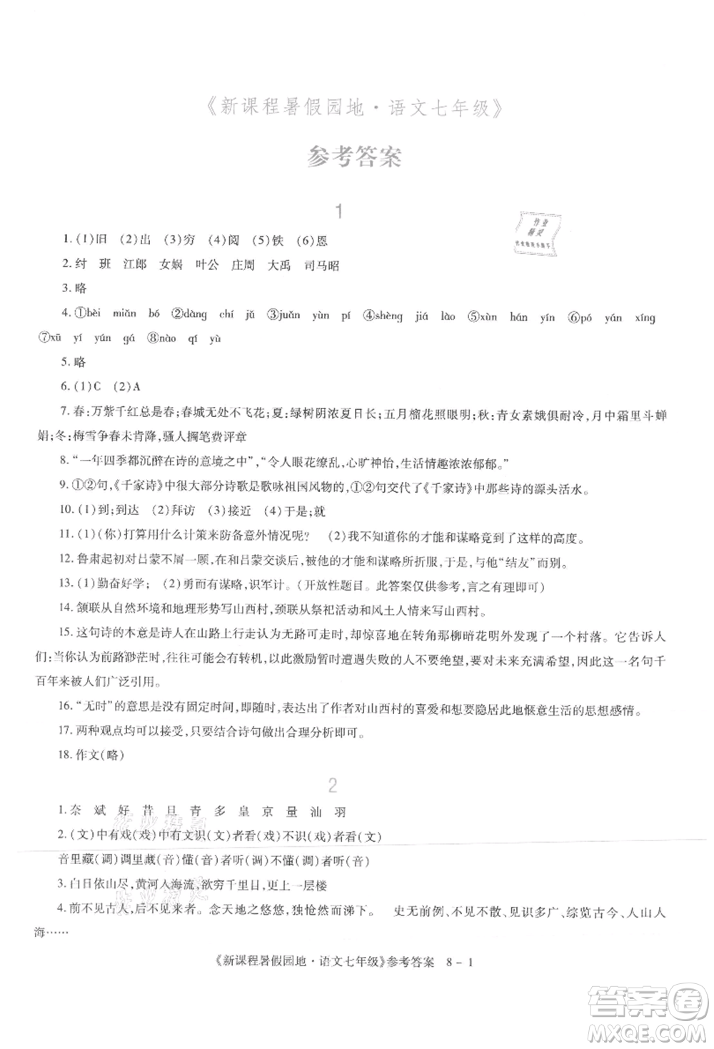 新疆科學(xué)技術(shù)出版社2021新課程暑假園地七年級語文參考答案