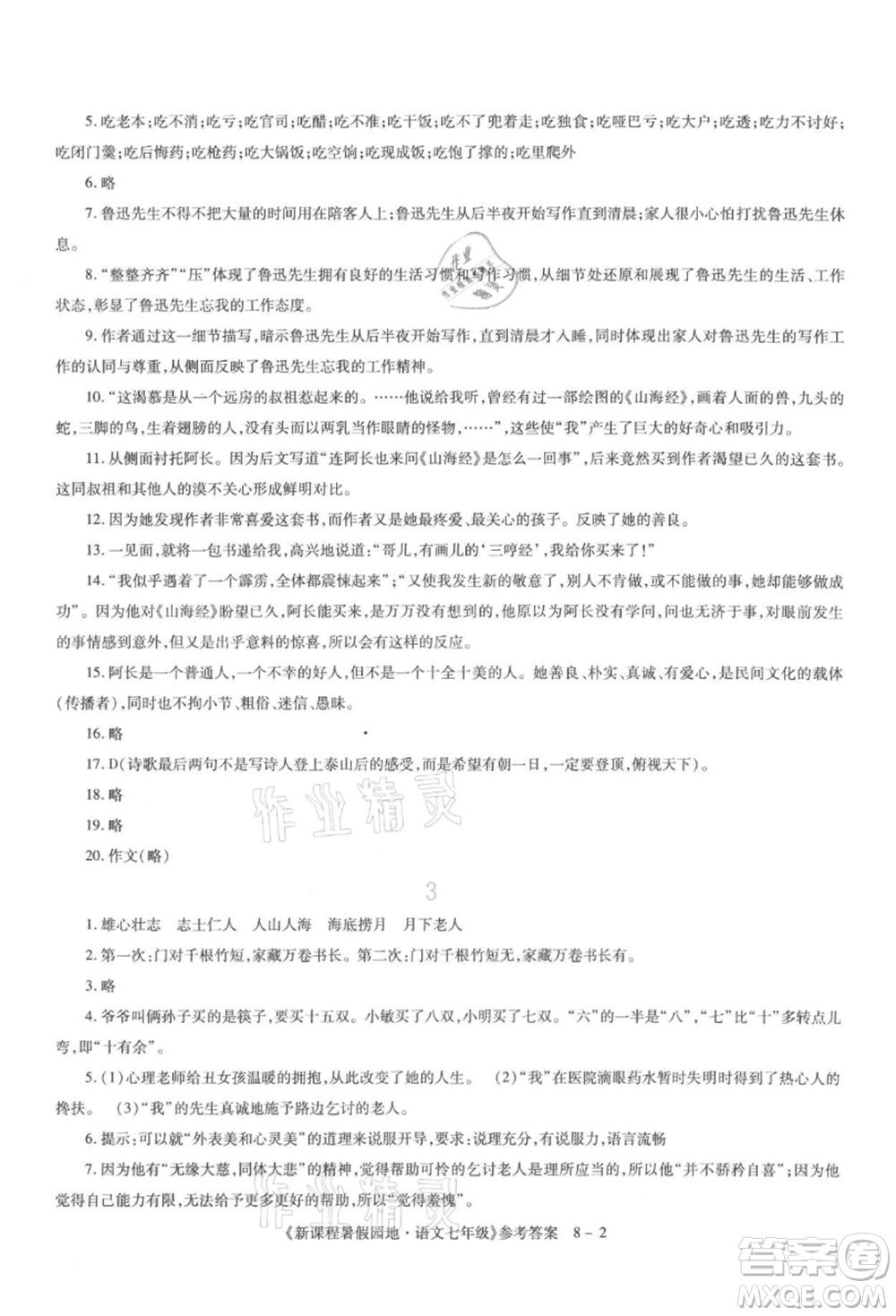 新疆科學(xué)技術(shù)出版社2021新課程暑假園地七年級語文參考答案