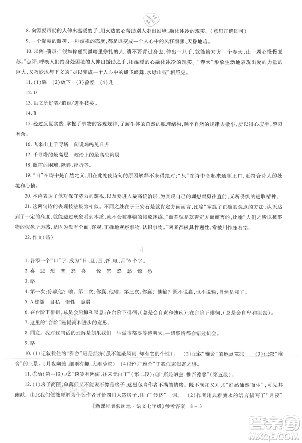 新疆科學(xué)技術(shù)出版社2021新課程暑假園地七年級語文參考答案