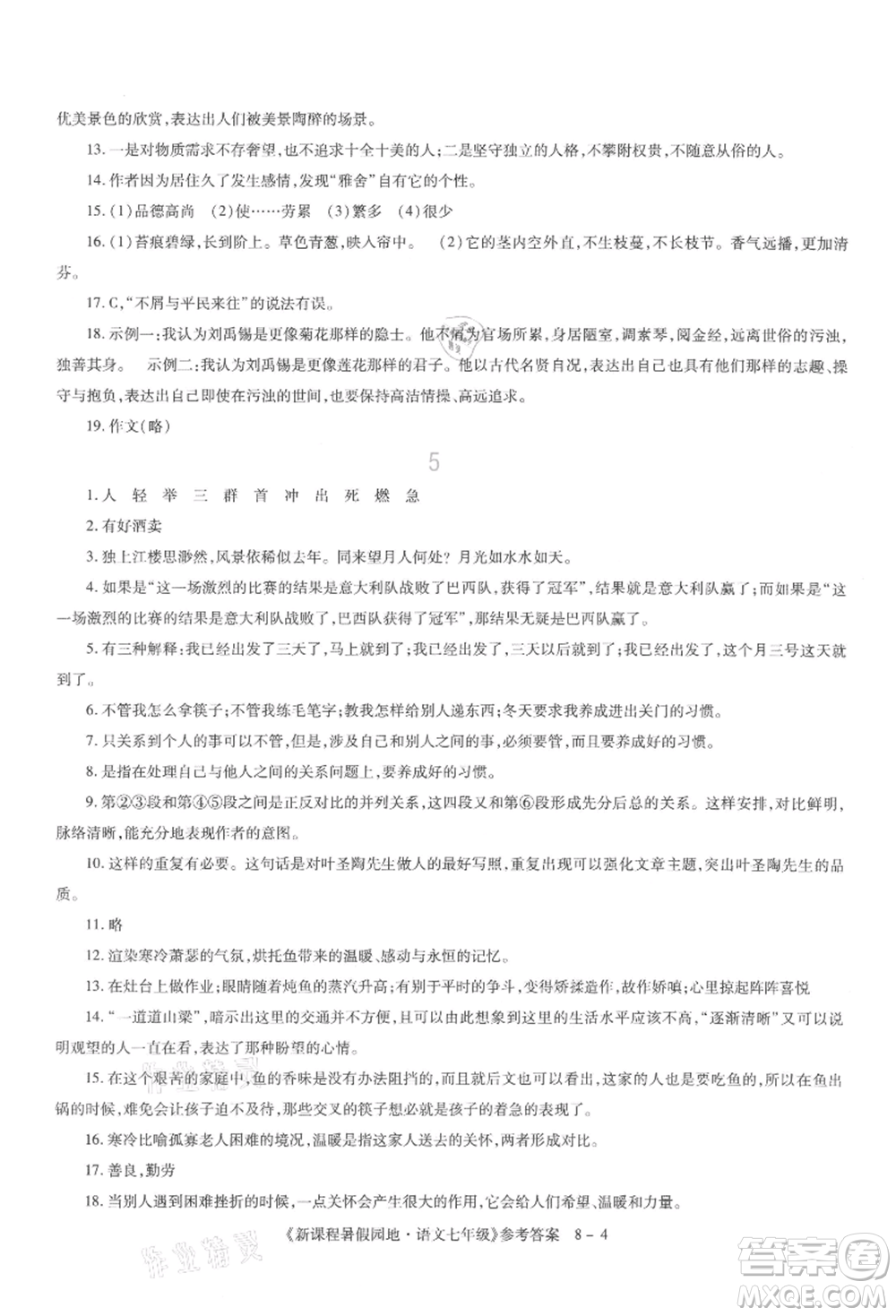 新疆科學(xué)技術(shù)出版社2021新課程暑假園地七年級語文參考答案