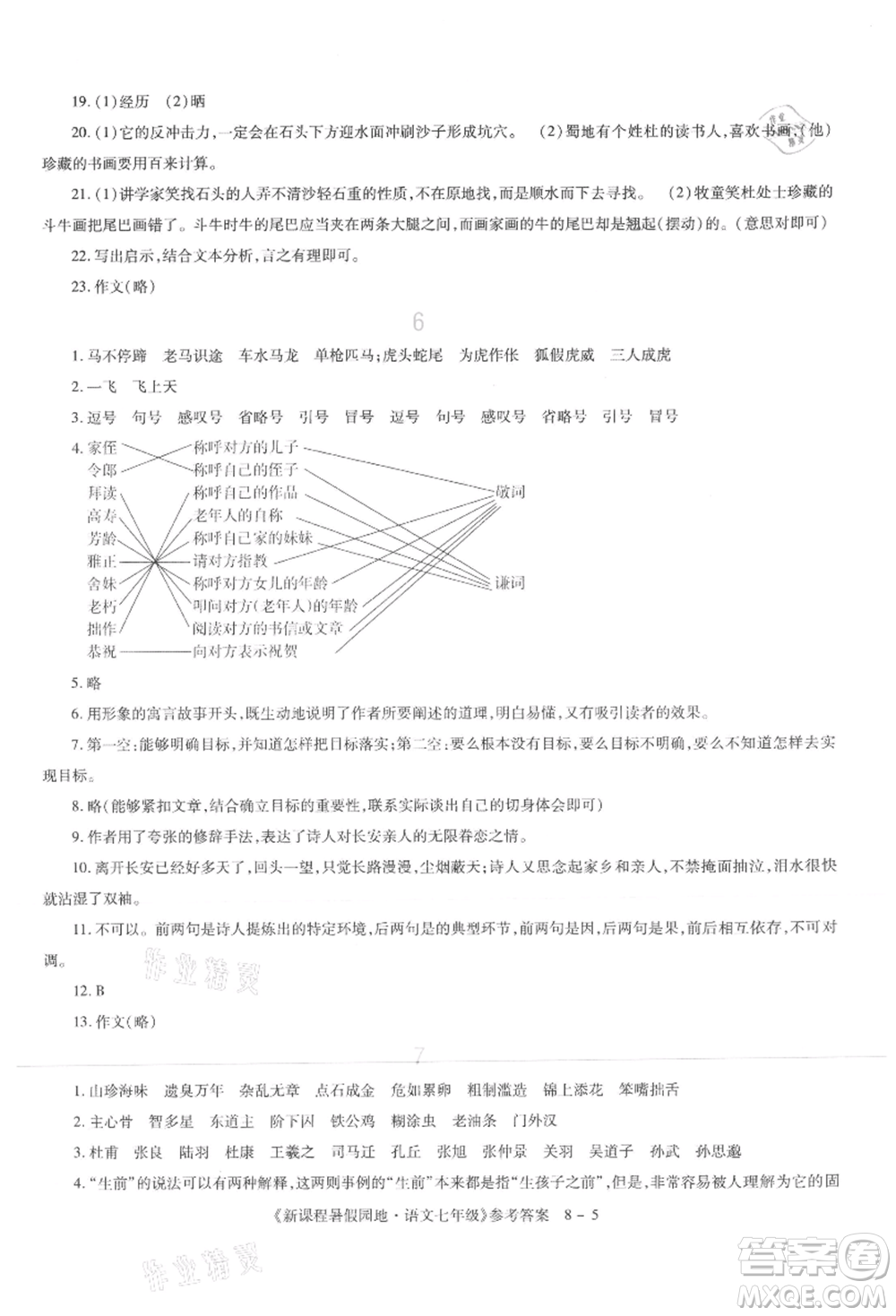 新疆科學(xué)技術(shù)出版社2021新課程暑假園地七年級語文參考答案