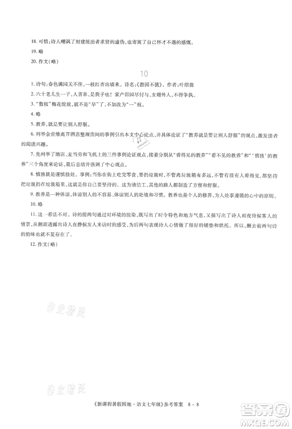 新疆科學(xué)技術(shù)出版社2021新課程暑假園地七年級語文參考答案