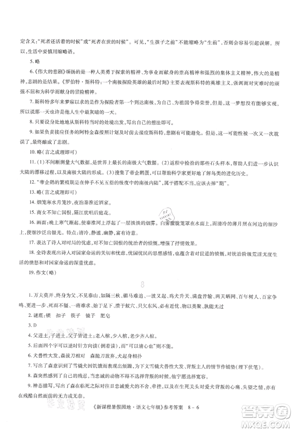 新疆科學(xué)技術(shù)出版社2021新課程暑假園地七年級語文參考答案
