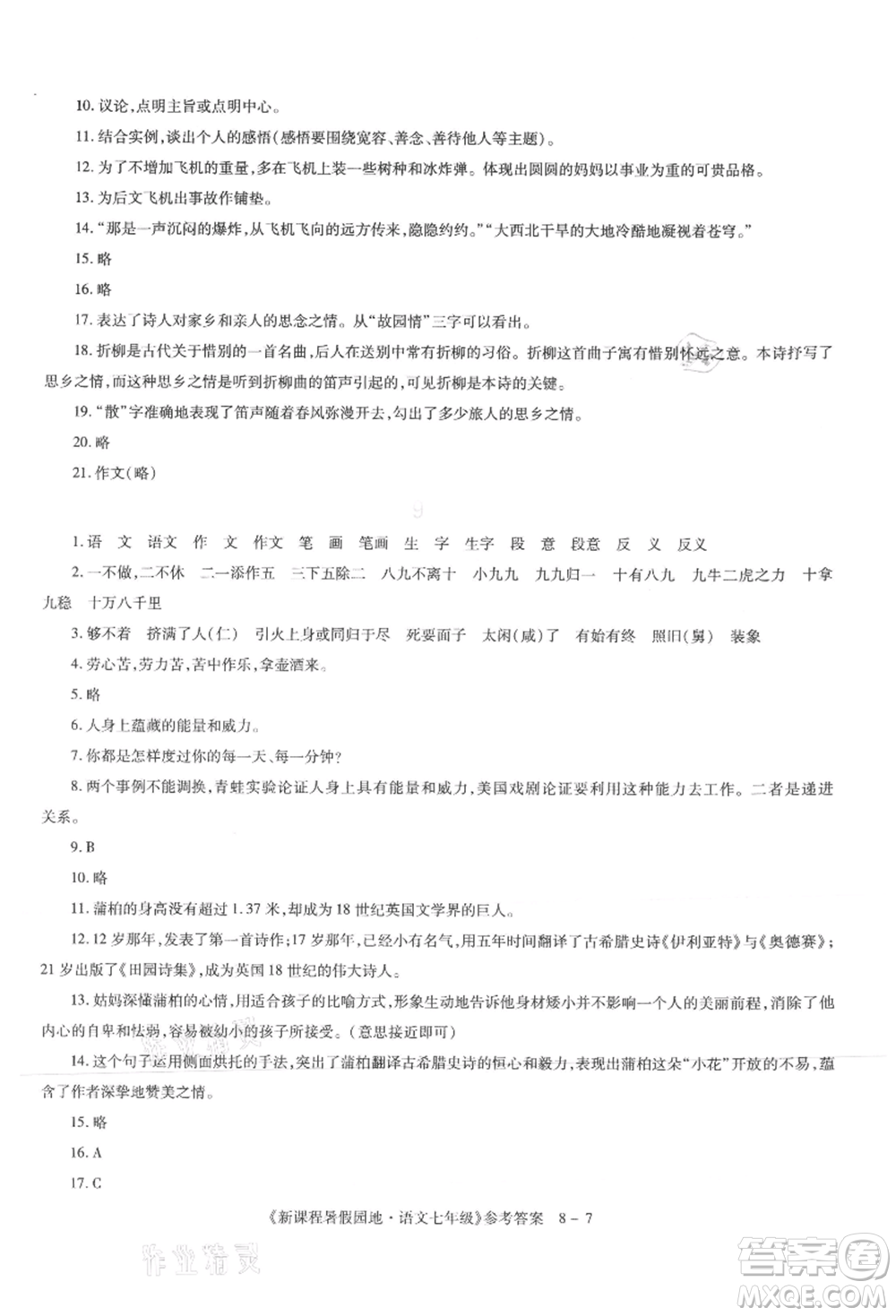 新疆科學(xué)技術(shù)出版社2021新課程暑假園地七年級語文參考答案
