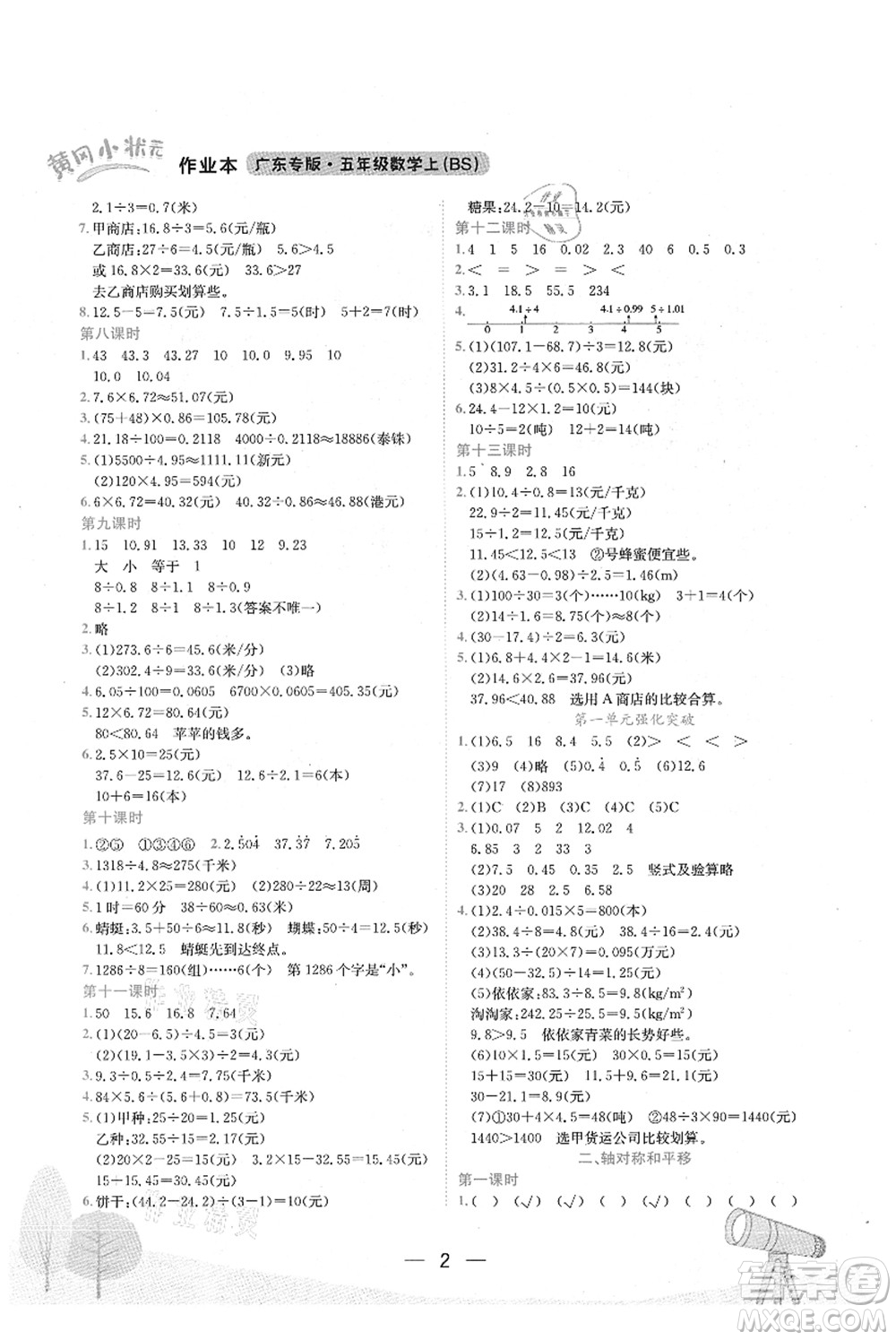 龍門書局2021黃岡小狀元作業(yè)本五年級數(shù)學(xué)上冊BS北師大版廣東專版答案