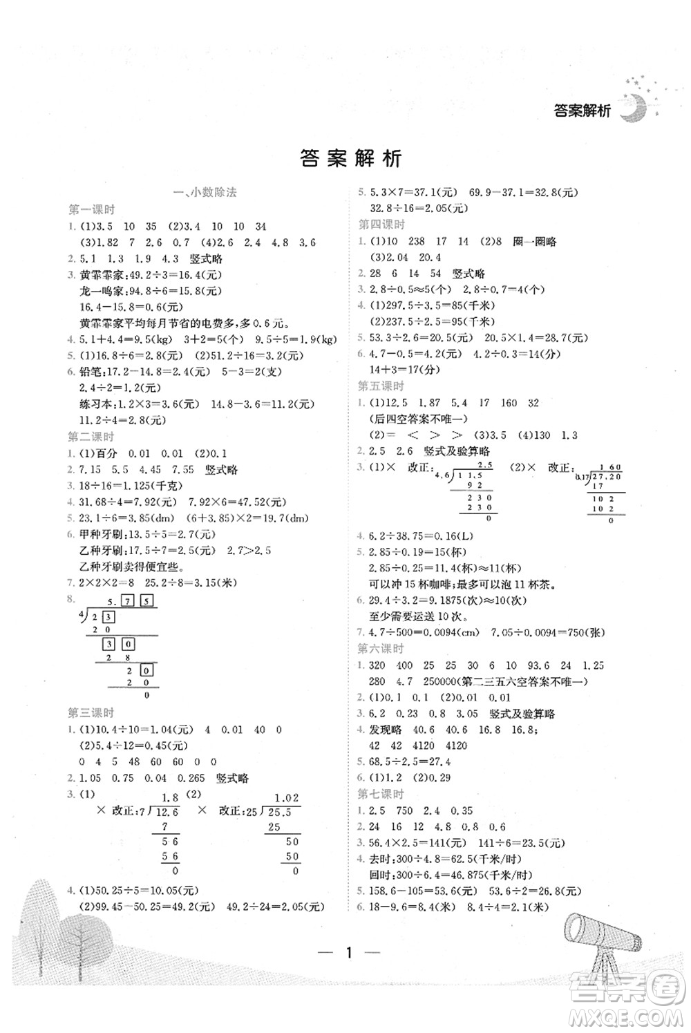 龍門書局2021黃岡小狀元作業(yè)本五年級數(shù)學(xué)上冊BS北師大版廣東專版答案