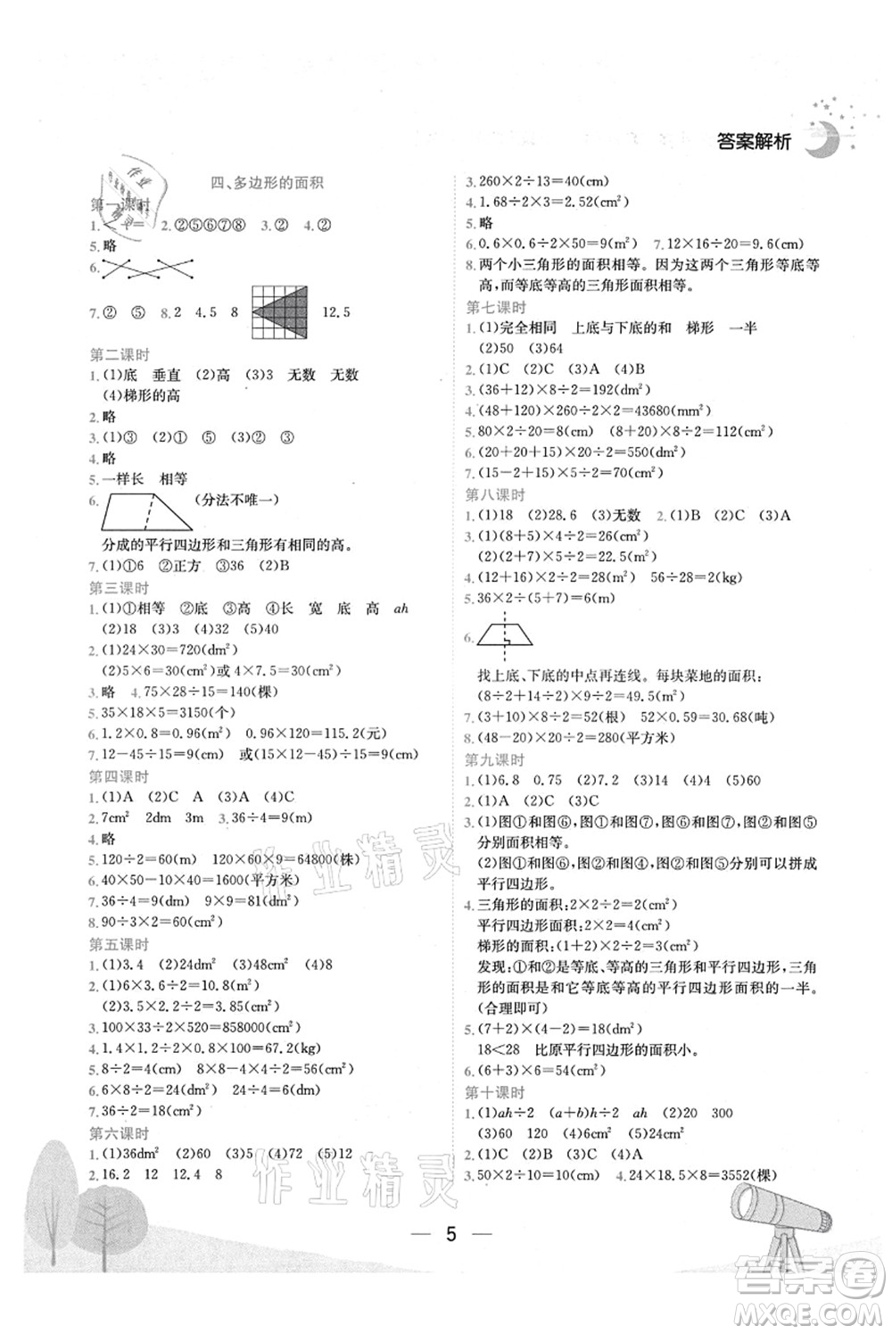 龍門書局2021黃岡小狀元作業(yè)本五年級數(shù)學(xué)上冊BS北師大版廣東專版答案