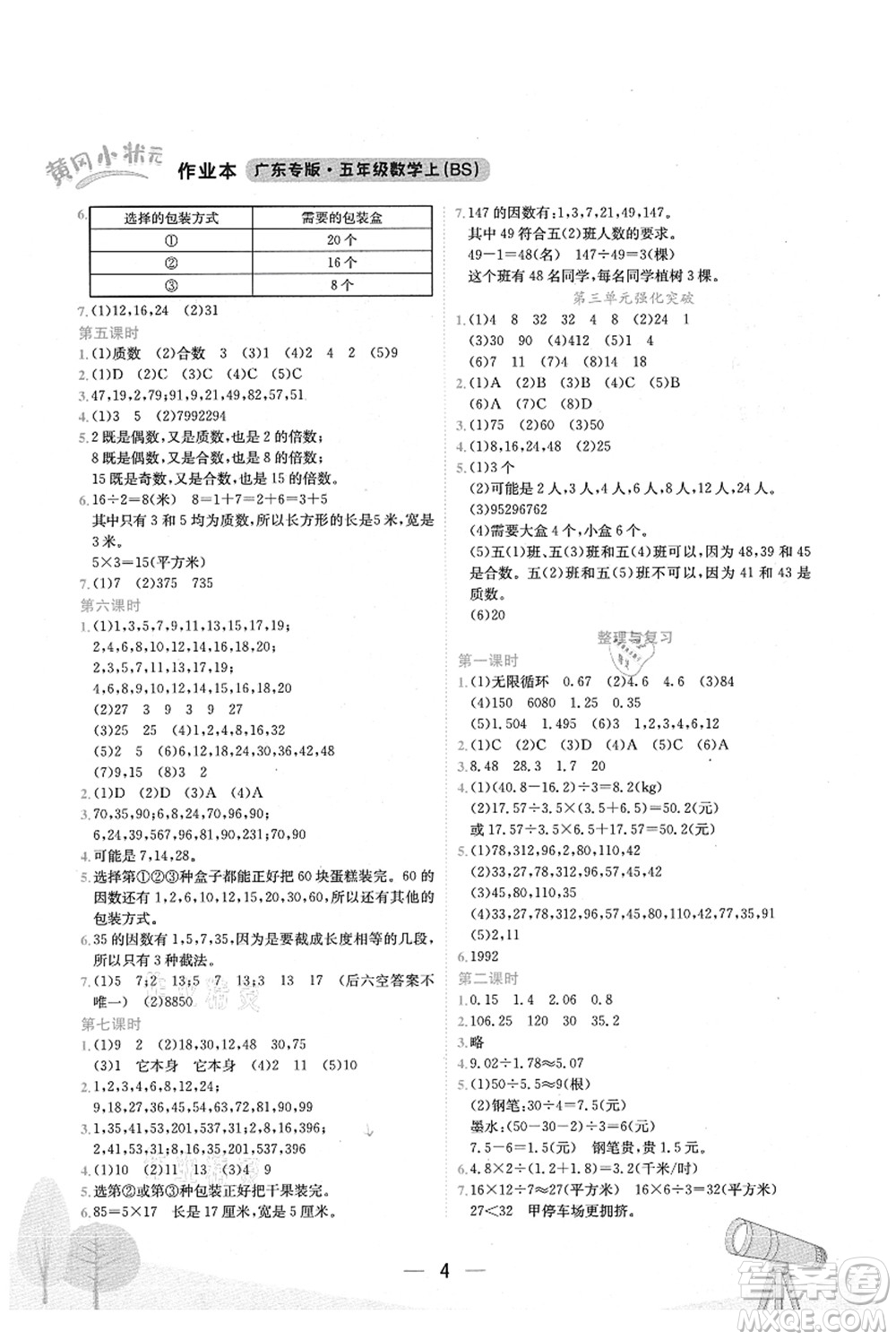 龍門書局2021黃岡小狀元作業(yè)本五年級數(shù)學(xué)上冊BS北師大版廣東專版答案
