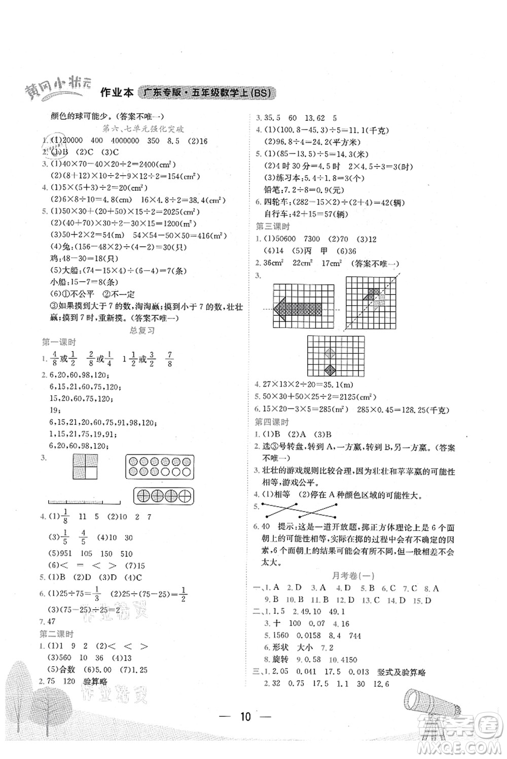 龍門書局2021黃岡小狀元作業(yè)本五年級數(shù)學(xué)上冊BS北師大版廣東專版答案
