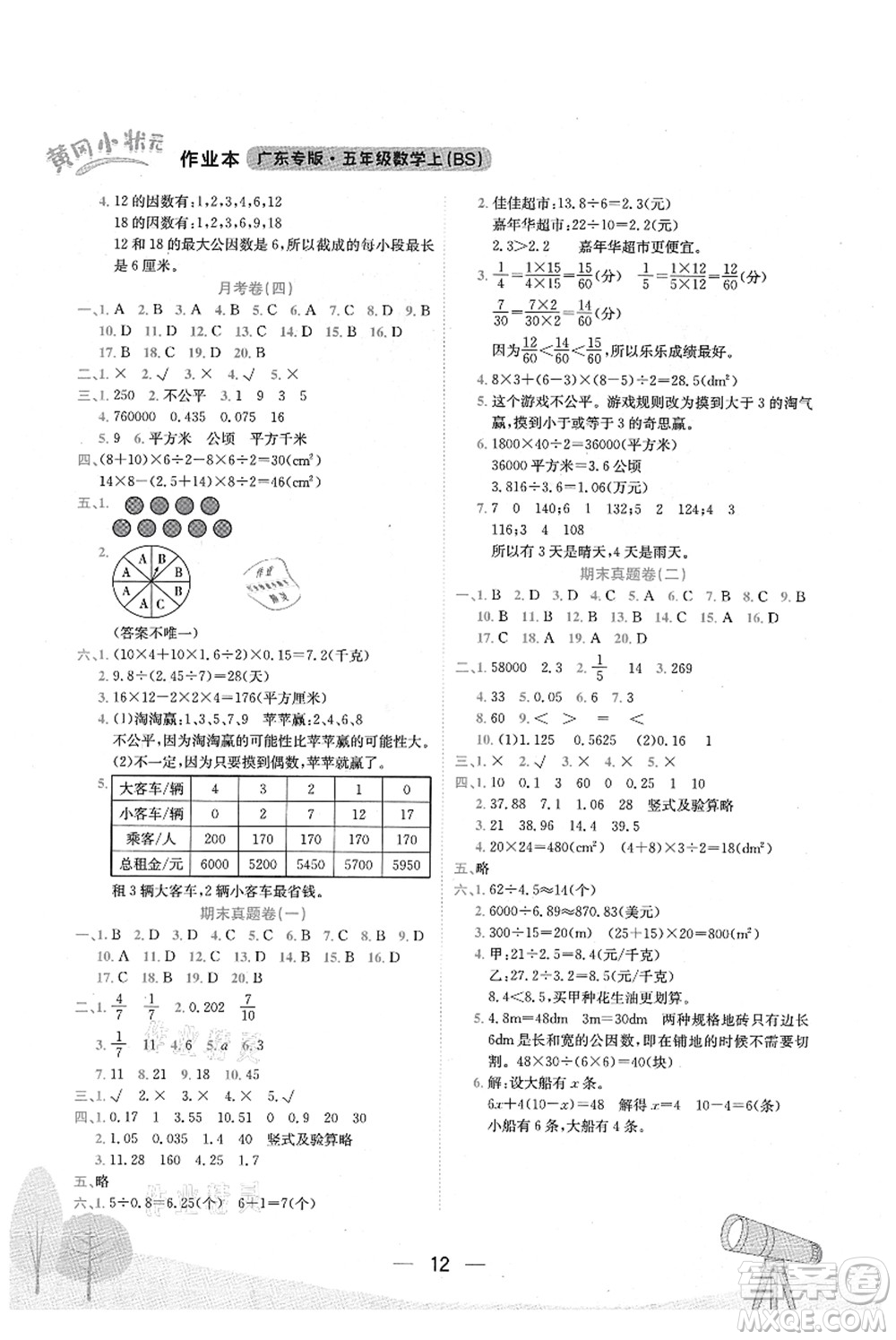 龍門書局2021黃岡小狀元作業(yè)本五年級數(shù)學(xué)上冊BS北師大版廣東專版答案