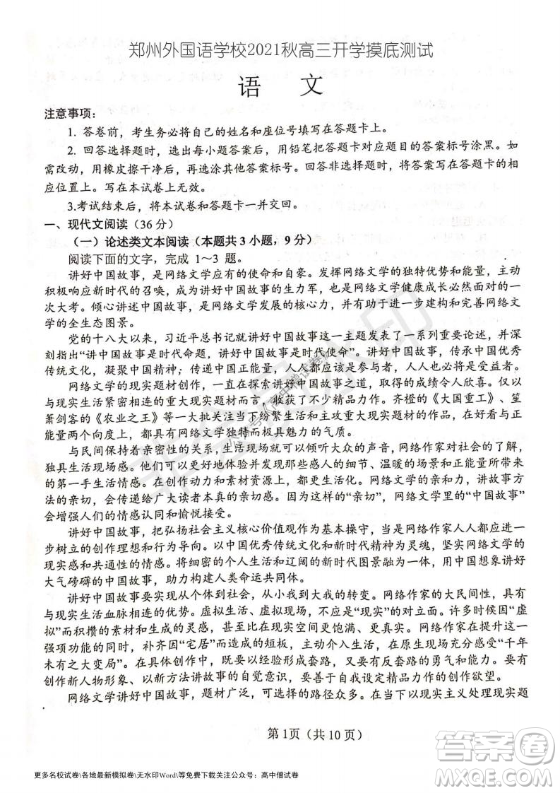 河南省鄭州外國語學(xué)校2021-2022學(xué)年高三開學(xué)摸底測試語文試題及答案