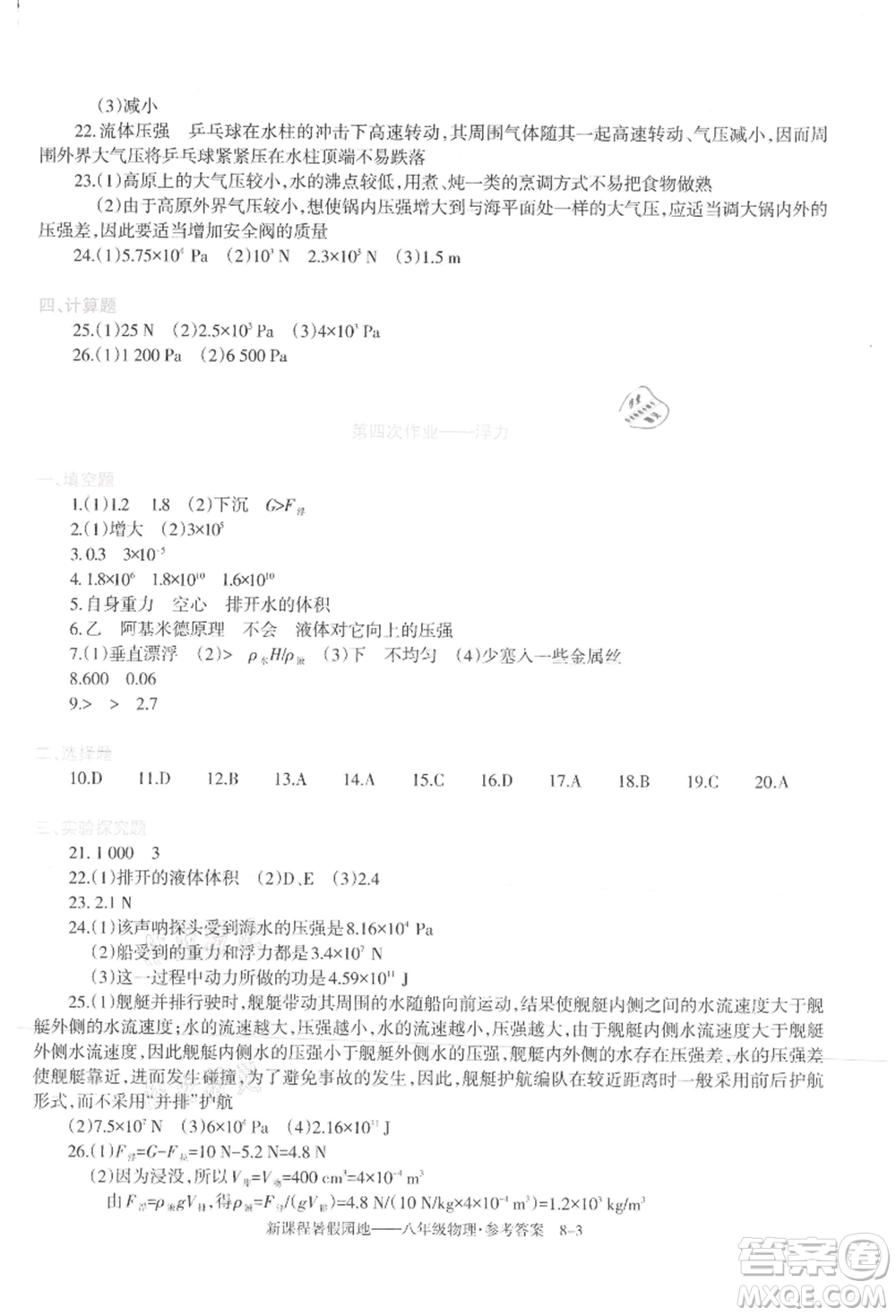 新疆科學(xué)技術(shù)出版社2021新課程暑假園地八年級(jí)物理參考答案