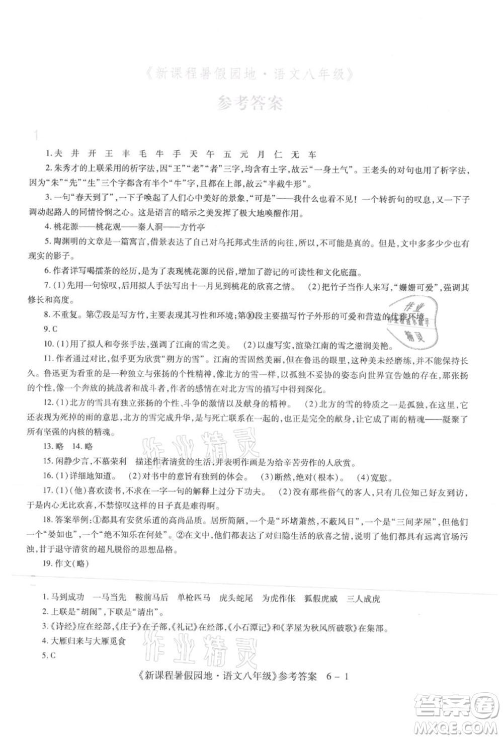 新疆科學技術(shù)出版社2021新課程暑假園地八年級語文參考答案