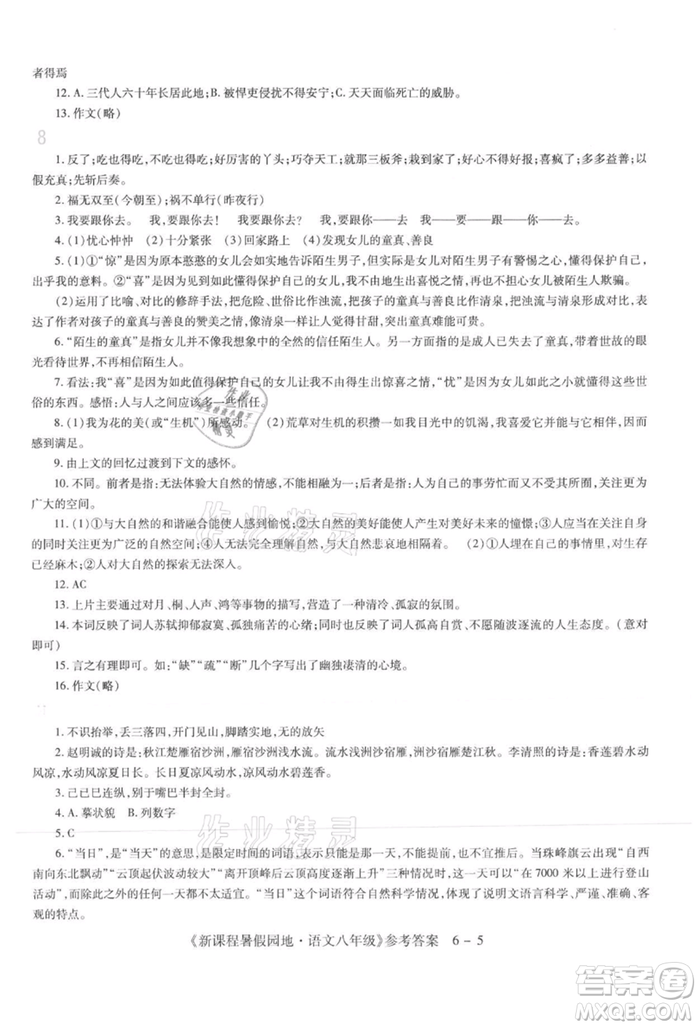 新疆科學技術(shù)出版社2021新課程暑假園地八年級語文參考答案