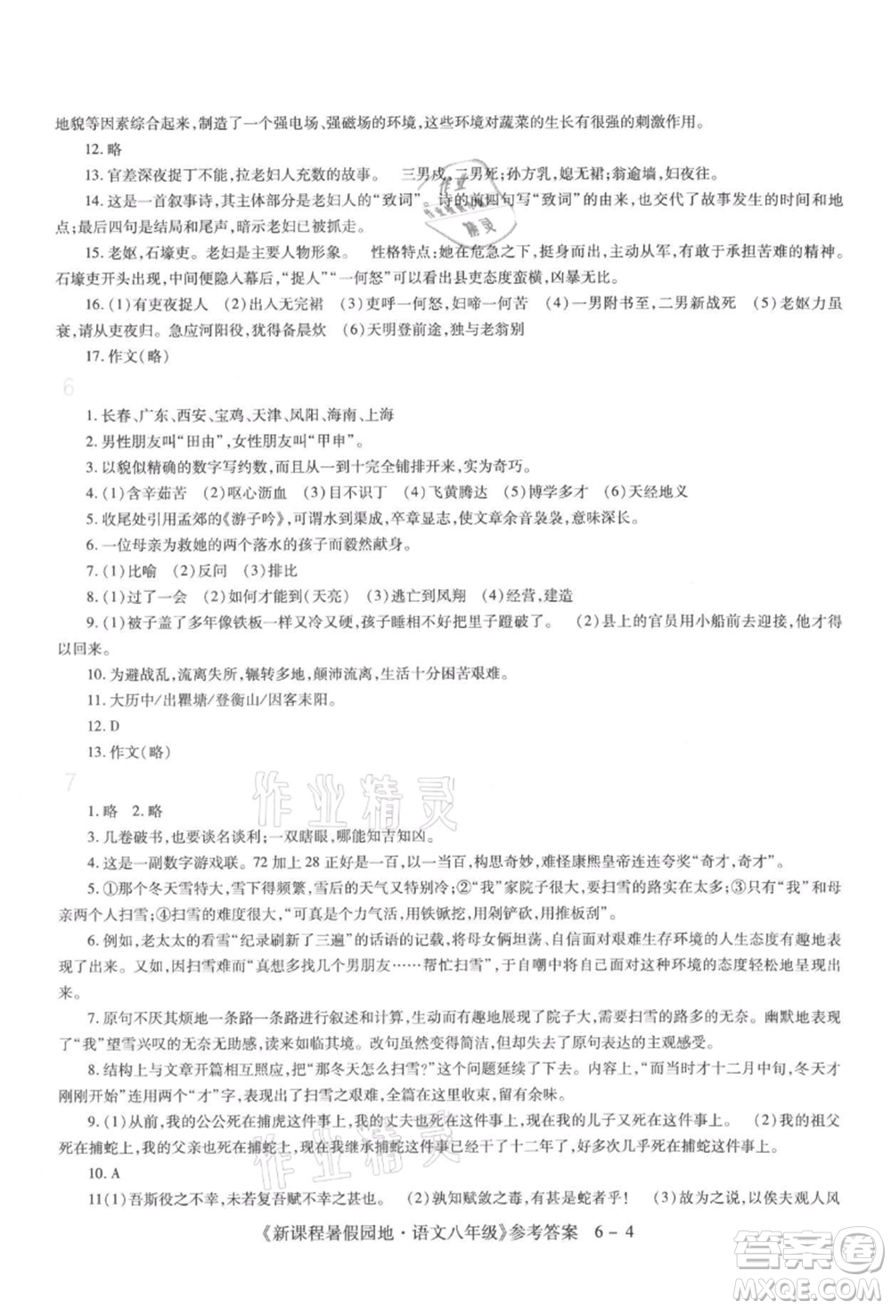 新疆科學技術(shù)出版社2021新課程暑假園地八年級語文參考答案