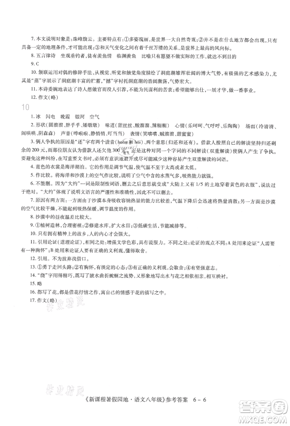 新疆科學技術(shù)出版社2021新課程暑假園地八年級語文參考答案