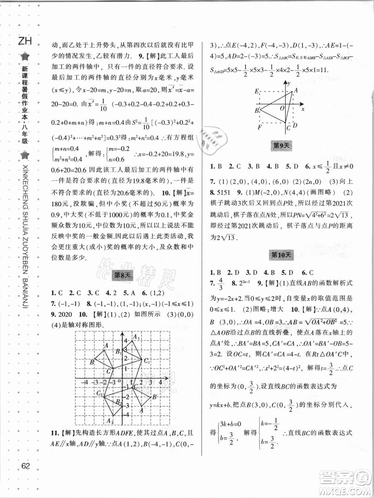 寧波出版社2021新課程暑假作業(yè)本八年級數(shù)學浙教版答案