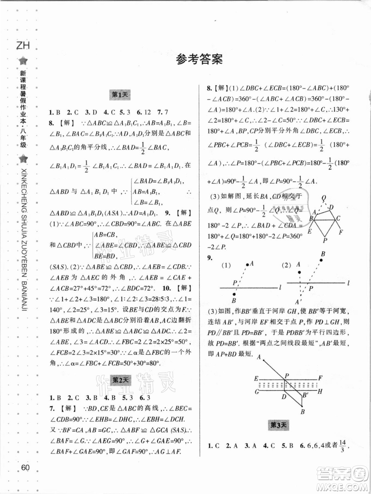 寧波出版社2021新課程暑假作業(yè)本八年級數(shù)學浙教版答案