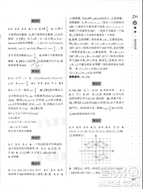 寧波出版社2021新課程暑假作業(yè)本八年級數(shù)學浙教版答案