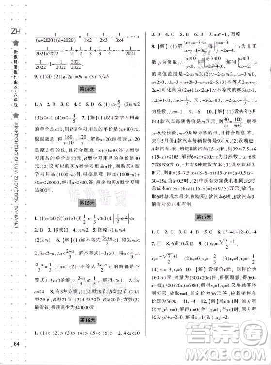 寧波出版社2021新課程暑假作業(yè)本八年級數(shù)學浙教版答案
