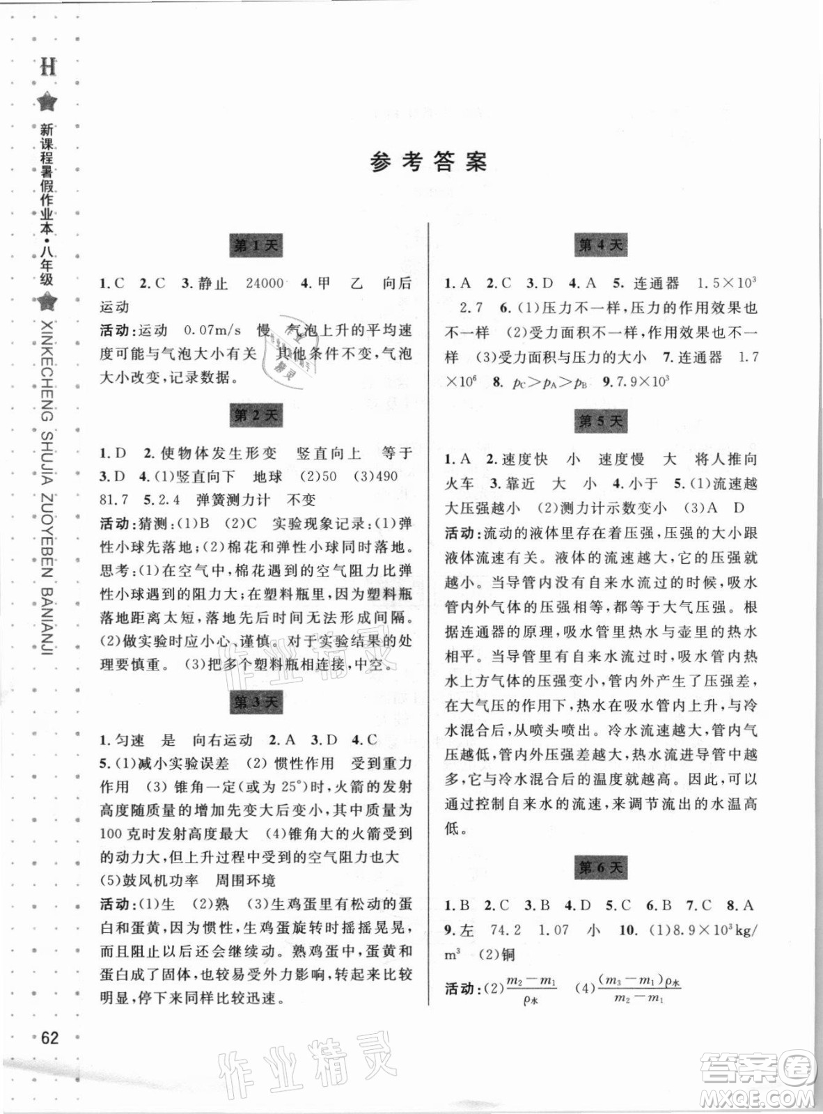 寧波出版社2021新課程暑假作業(yè)本八年級科學HSD華師大版答案