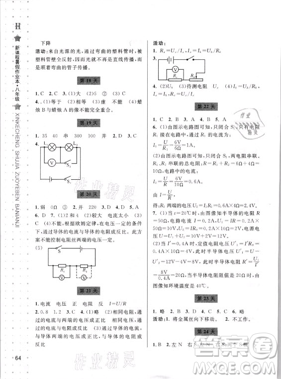 寧波出版社2021新課程暑假作業(yè)本八年級科學HSD華師大版答案