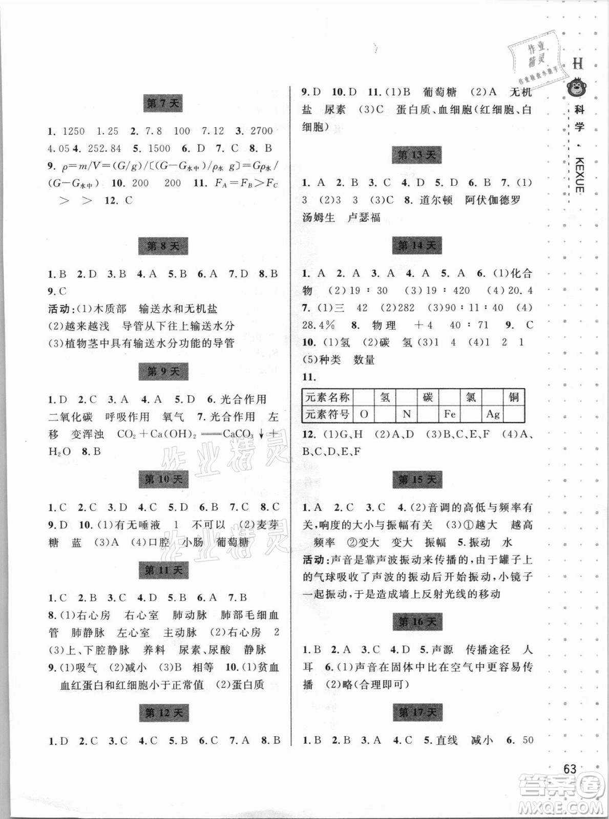 寧波出版社2021新課程暑假作業(yè)本八年級科學HSD華師大版答案