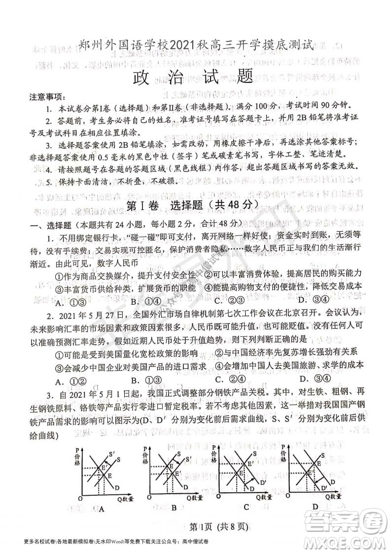 河南省鄭州外國語學(xué)校2021-2022學(xué)年高三開學(xué)摸底測試政治試題及答案