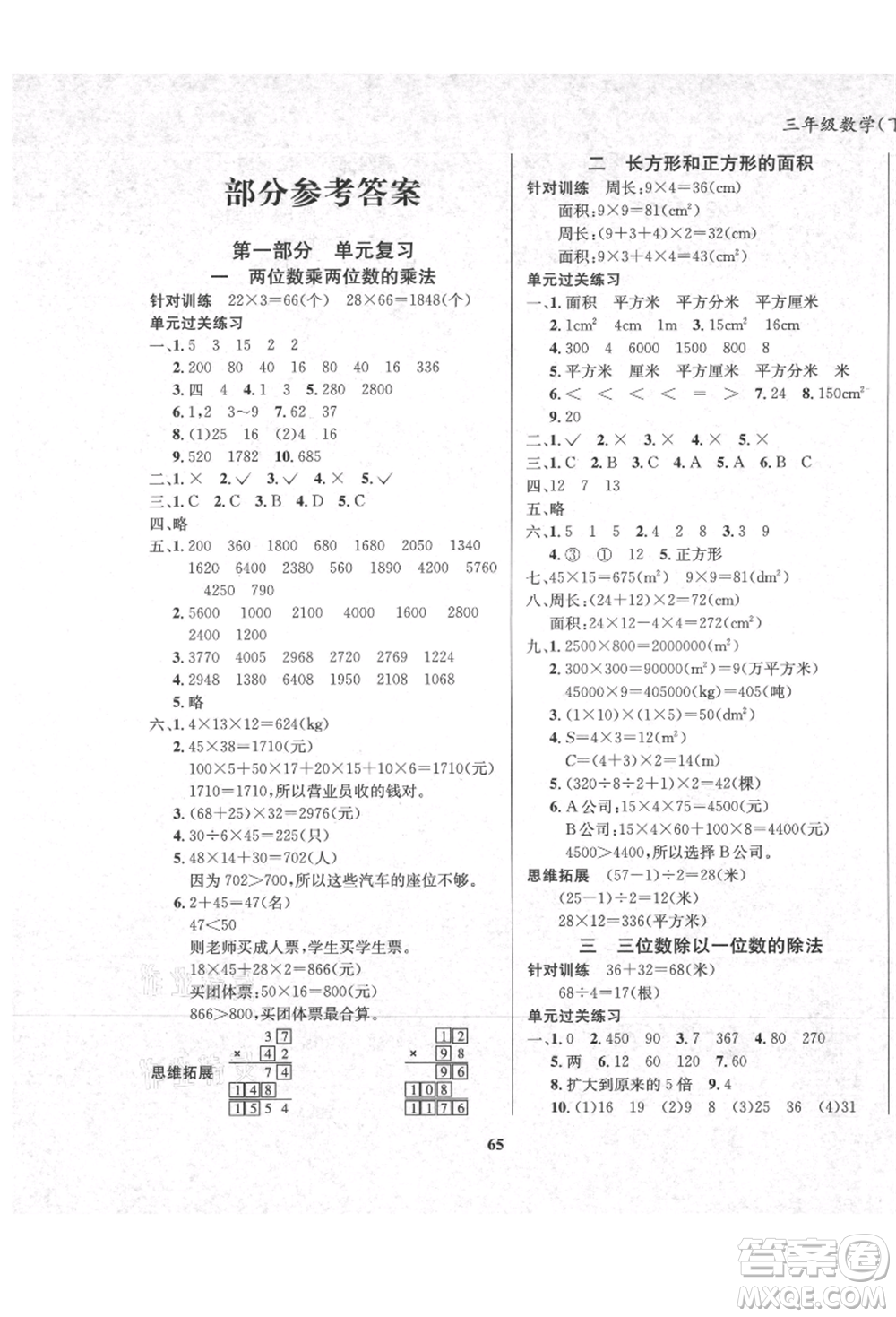 東方出版社2021暑假作業(yè)大串聯(lián)三年級數(shù)學(xué)西師大版參考答案