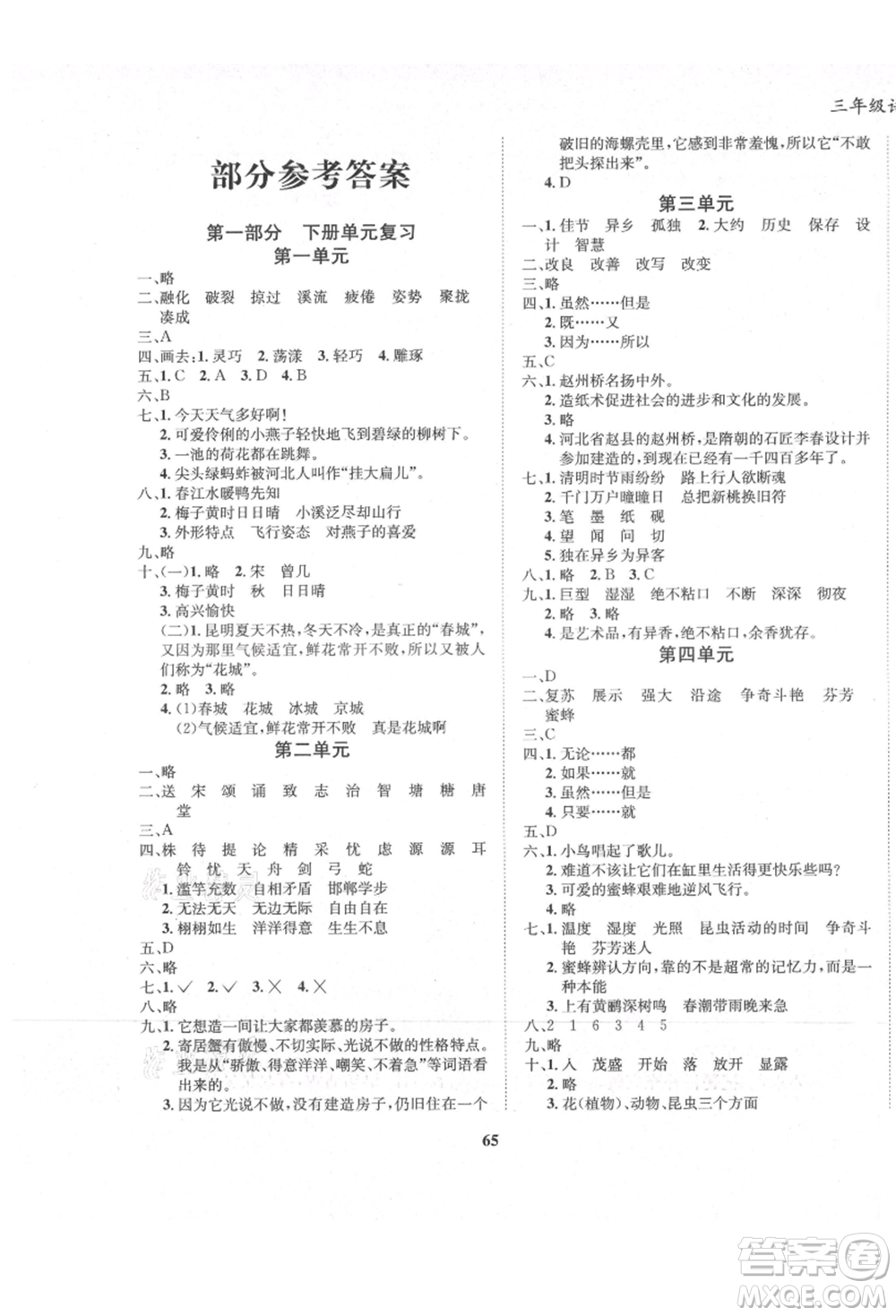 東方出版社2021暑假作業(yè)大串聯(lián)三年級語文人教版參考答案