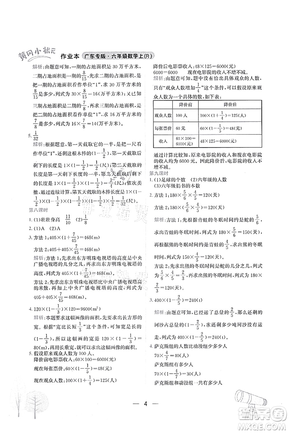 龍門書局2021黃岡小狀元作業(yè)本六年級(jí)數(shù)學(xué)上冊(cè)R人教版廣東專版答案