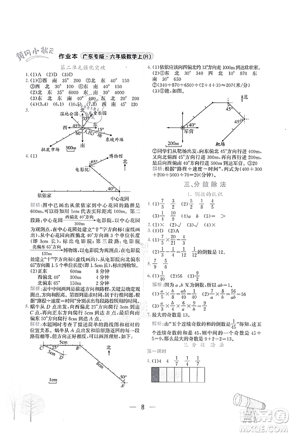 龍門書局2021黃岡小狀元作業(yè)本六年級(jí)數(shù)學(xué)上冊(cè)R人教版廣東專版答案