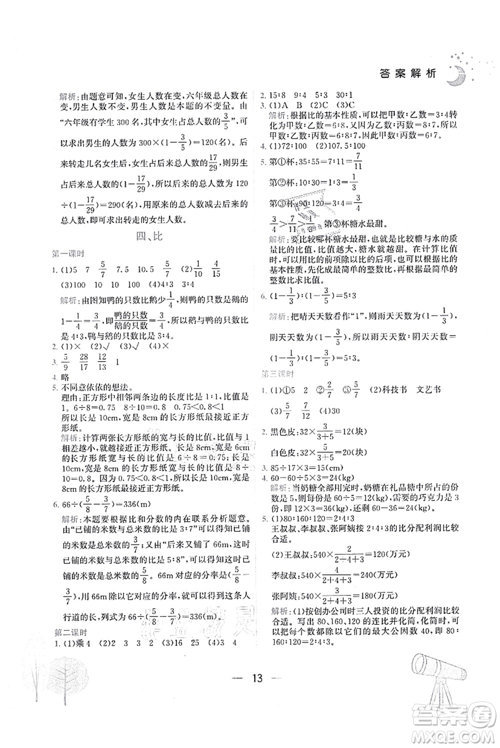 龍門書局2021黃岡小狀元作業(yè)本六年級(jí)數(shù)學(xué)上冊(cè)R人教版廣東專版答案