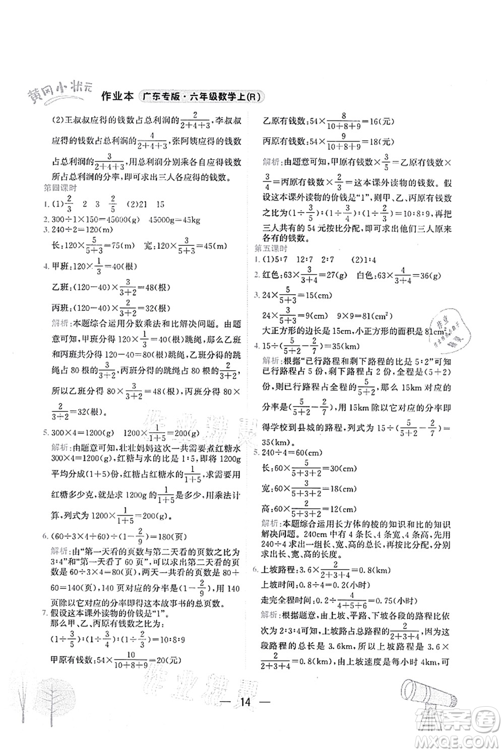 龍門書局2021黃岡小狀元作業(yè)本六年級(jí)數(shù)學(xué)上冊(cè)R人教版廣東專版答案