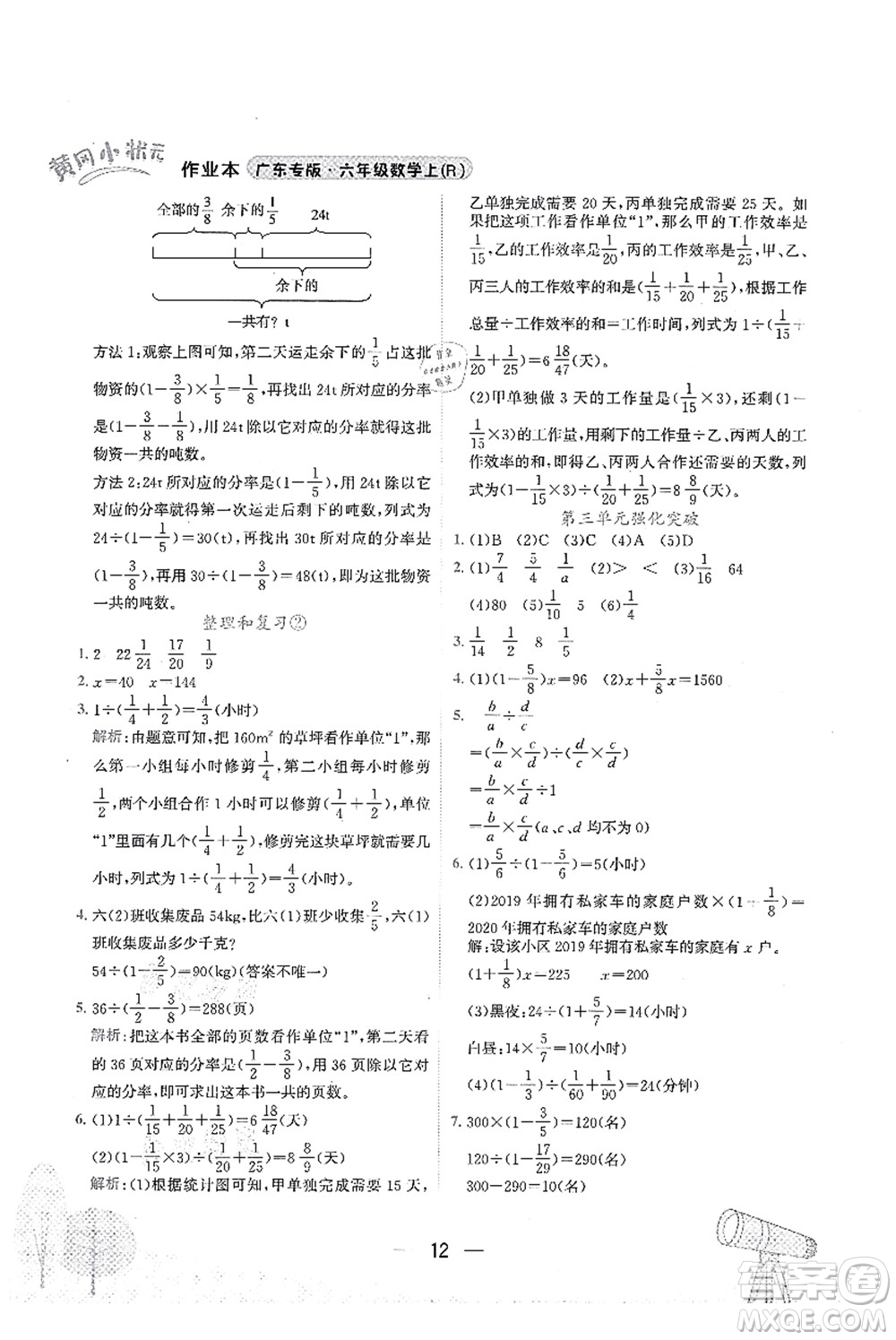 龍門書局2021黃岡小狀元作業(yè)本六年級(jí)數(shù)學(xué)上冊(cè)R人教版廣東專版答案