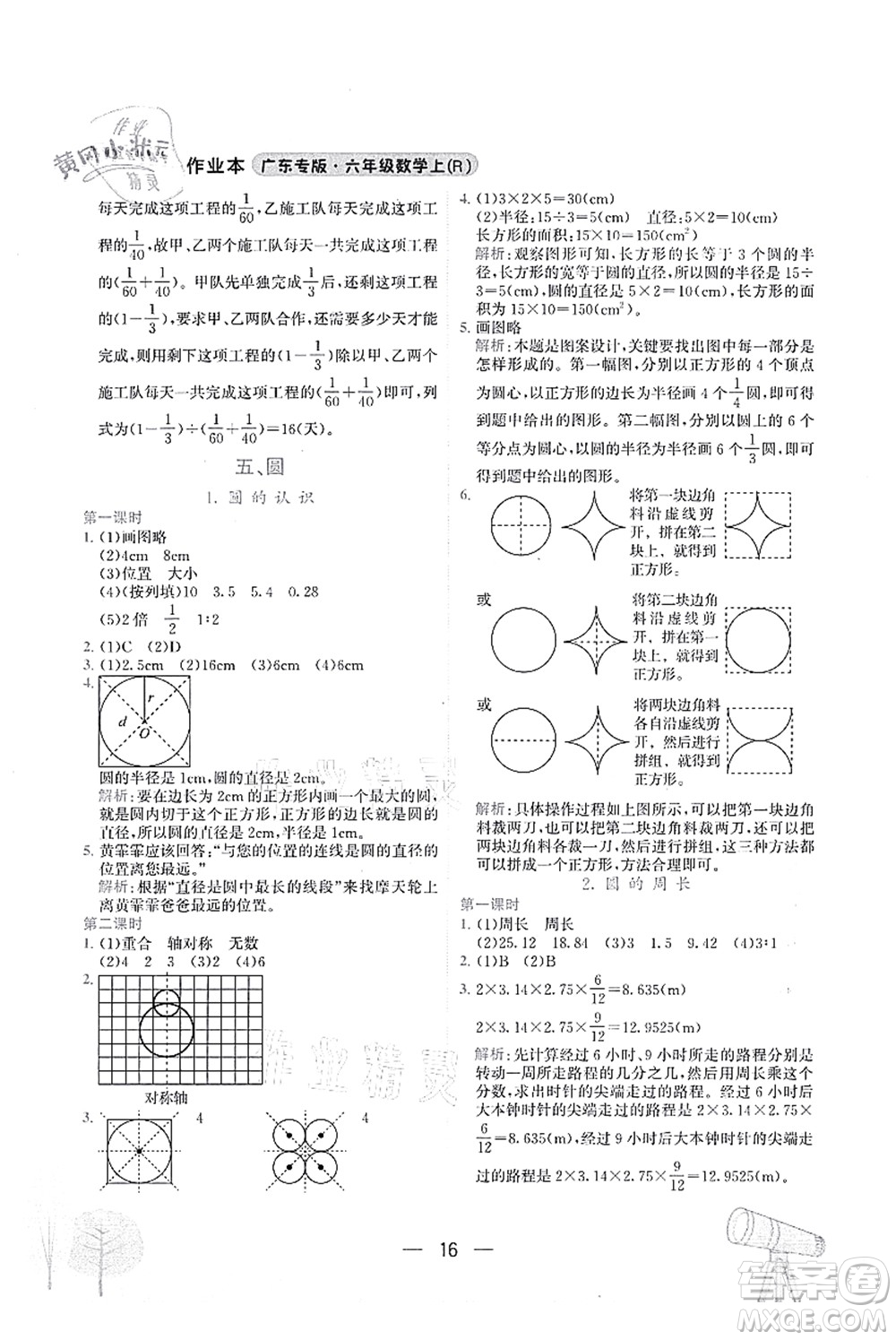 龍門書局2021黃岡小狀元作業(yè)本六年級(jí)數(shù)學(xué)上冊(cè)R人教版廣東專版答案