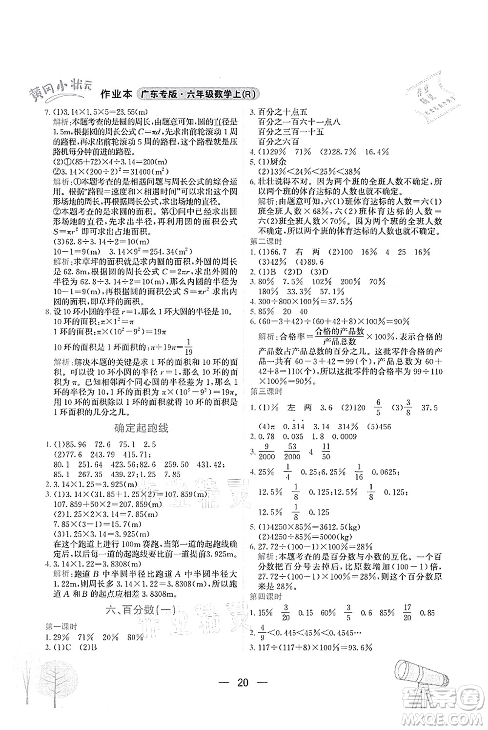龍門書局2021黃岡小狀元作業(yè)本六年級(jí)數(shù)學(xué)上冊(cè)R人教版廣東專版答案