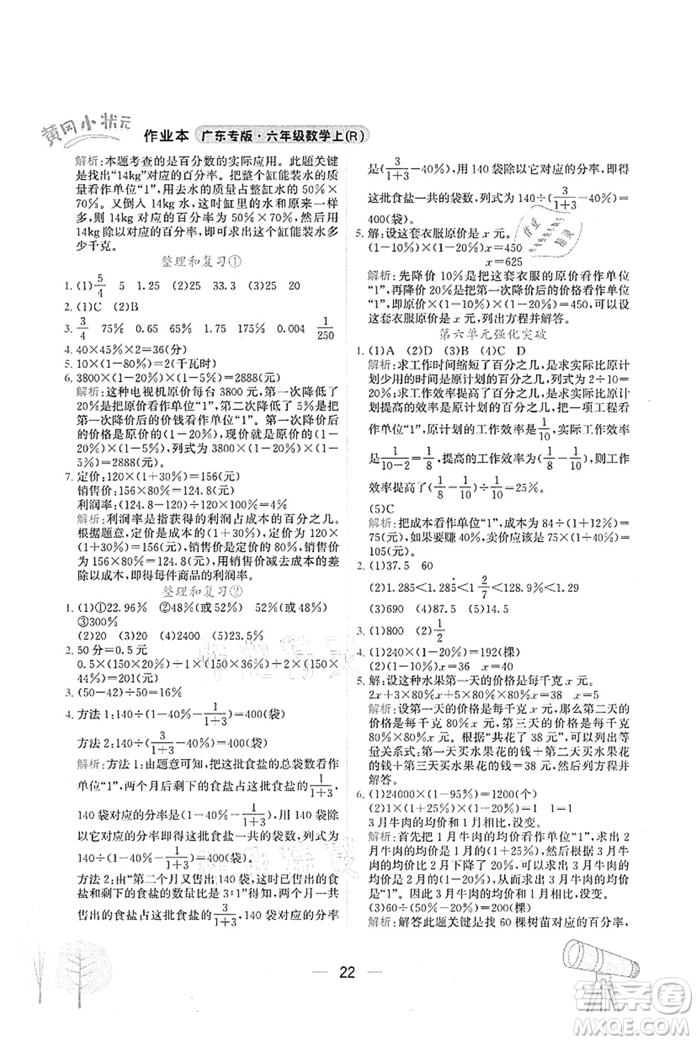 龍門書局2021黃岡小狀元作業(yè)本六年級(jí)數(shù)學(xué)上冊(cè)R人教版廣東專版答案