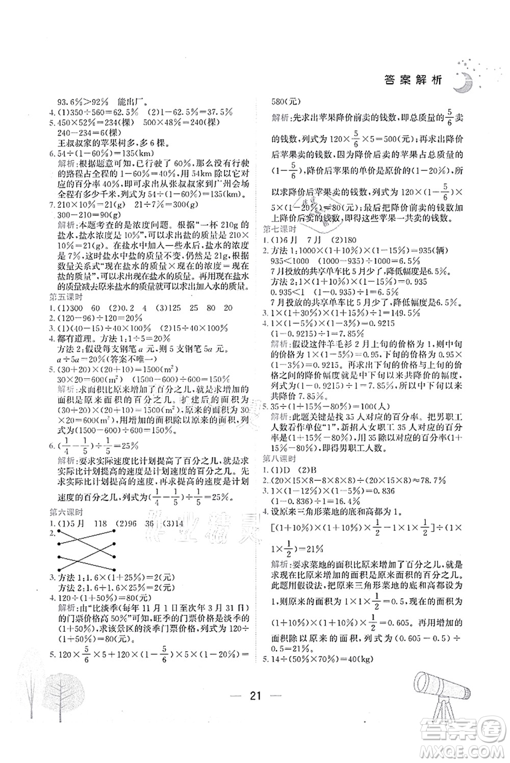 龍門書局2021黃岡小狀元作業(yè)本六年級(jí)數(shù)學(xué)上冊(cè)R人教版廣東專版答案