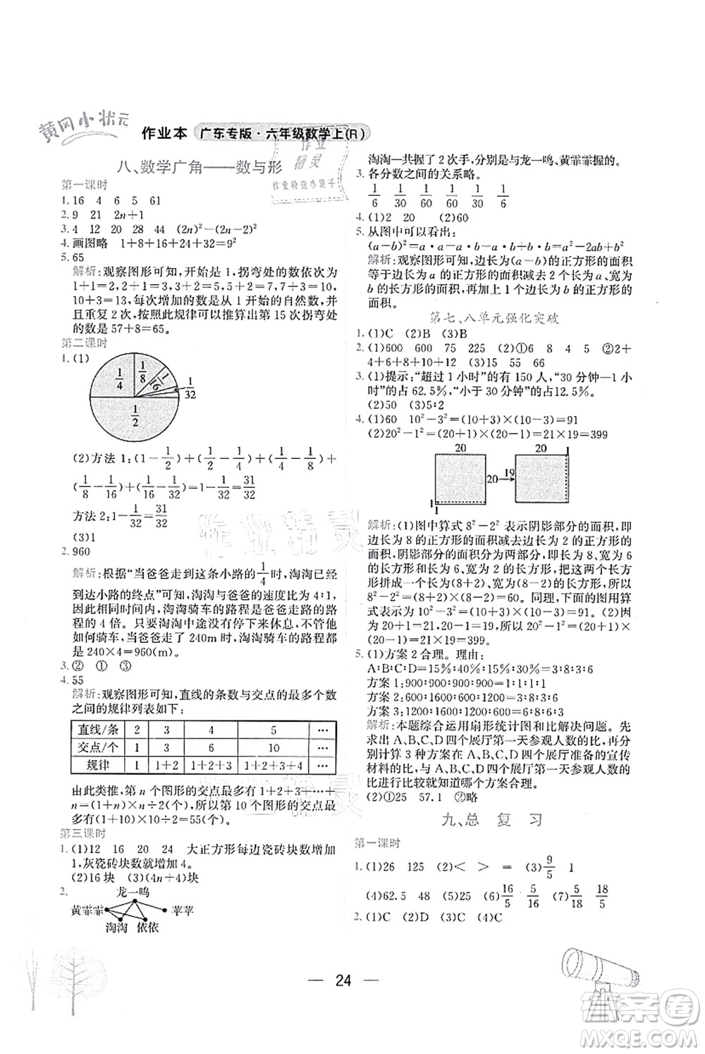 龍門書局2021黃岡小狀元作業(yè)本六年級(jí)數(shù)學(xué)上冊(cè)R人教版廣東專版答案