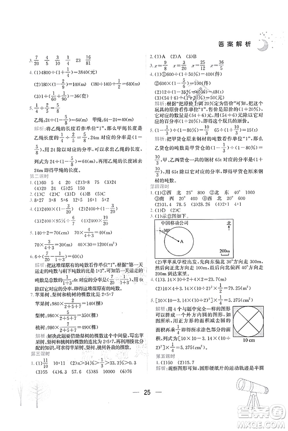 龍門書局2021黃岡小狀元作業(yè)本六年級(jí)數(shù)學(xué)上冊(cè)R人教版廣東專版答案
