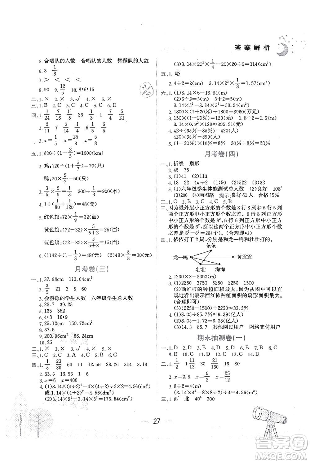 龍門書局2021黃岡小狀元作業(yè)本六年級(jí)數(shù)學(xué)上冊(cè)R人教版廣東專版答案