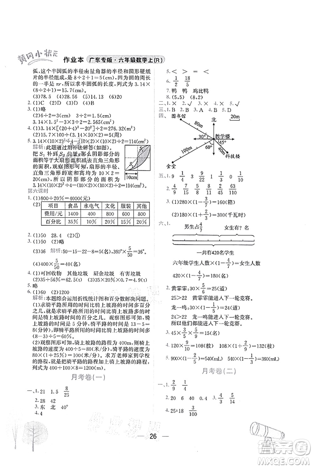 龍門書局2021黃岡小狀元作業(yè)本六年級(jí)數(shù)學(xué)上冊(cè)R人教版廣東專版答案