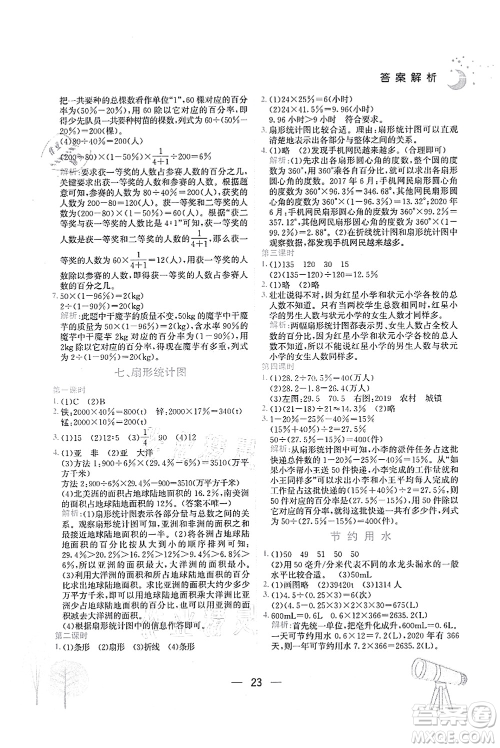 龍門書局2021黃岡小狀元作業(yè)本六年級(jí)數(shù)學(xué)上冊(cè)R人教版廣東專版答案