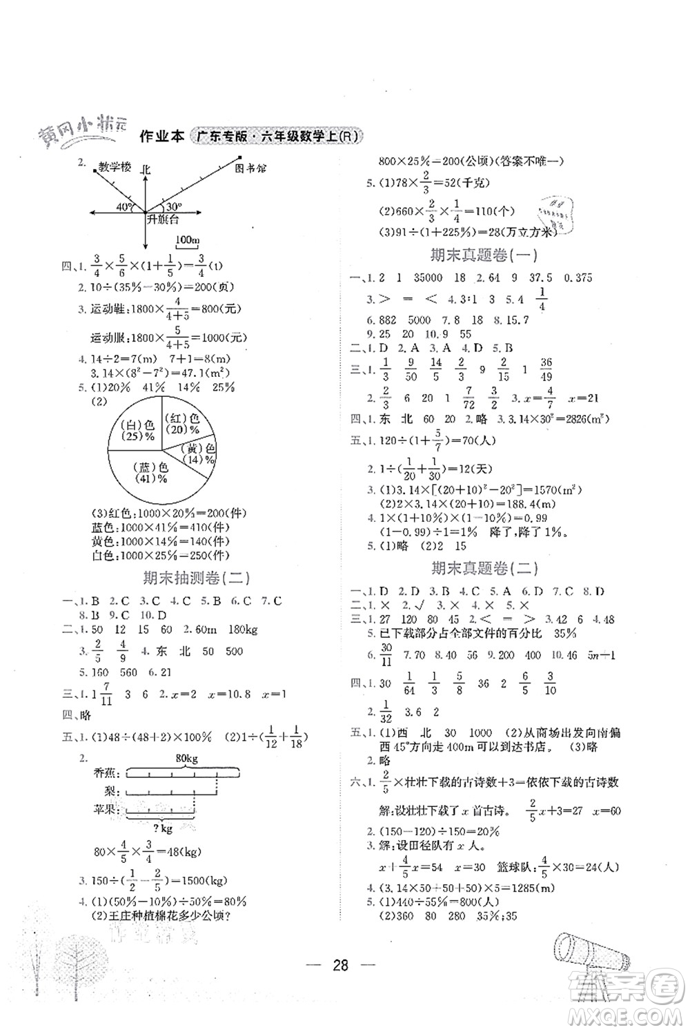 龍門書局2021黃岡小狀元作業(yè)本六年級(jí)數(shù)學(xué)上冊(cè)R人教版廣東專版答案