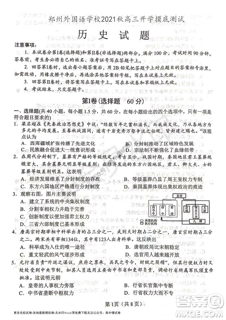 河南省鄭州外國(guó)語(yǔ)學(xué)校2021-2022學(xué)年高三開(kāi)學(xué)摸底測(cè)試歷史試題及答案
