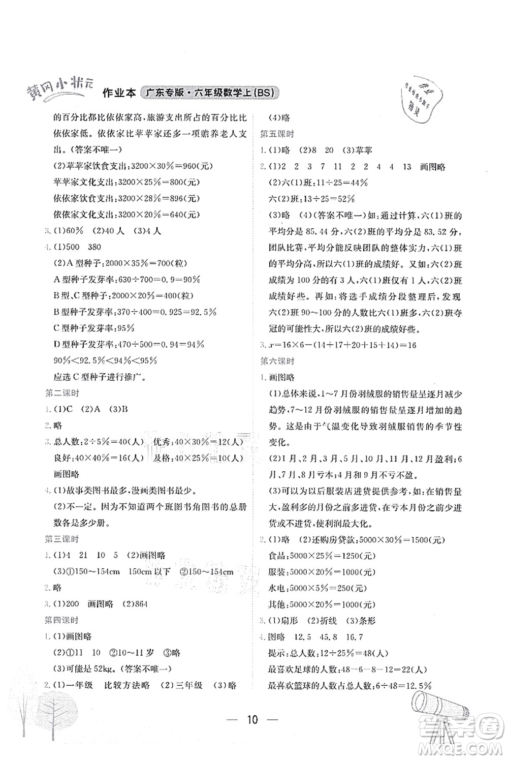 龍門書局2021黃岡小狀元作業(yè)本六年級數(shù)學(xué)上冊BS北師大版廣東專版答案